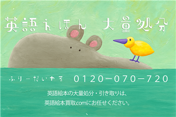 英語絵本の大量処分・引き取りについて